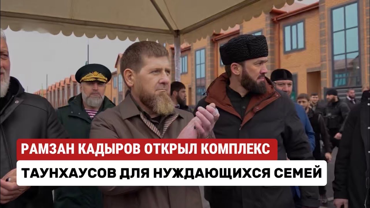 РАМЗАН КАДЫРОВ В ГРОЗНОМ ОТКРЫЛ КОМПЛЕКС ТАУНХАУСОВ ДЛЯ НУЖДАЮЩИХСЯ СЕМЕЙ #кадыров #грозный 