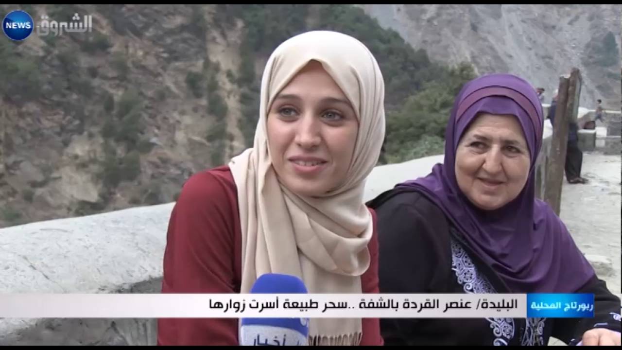 البليدة: عنصر القردة بالشفة..سحر طبيعة أسرت زوارها