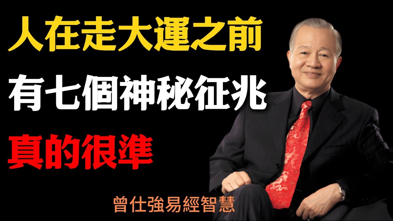 曾仕強：易經解密，人在走大運之前，有七個神秘征兆，真的很準！#曾仕強#易經#命運轉折 #大運來臨 #易經智慧 #內在變化 #心靈覺醒 #人生轉折 #命運征兆 #心態調整 #個人成長 #走大運