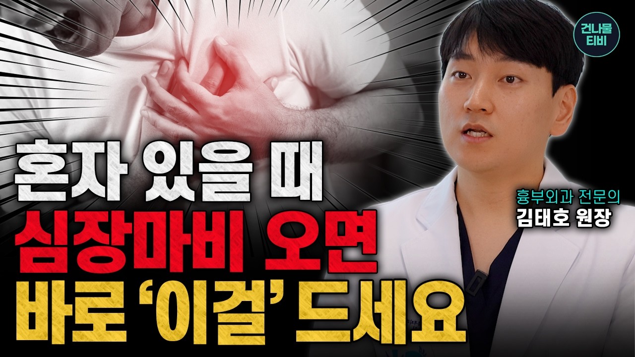 혼자 있을 때 심장마비 왔다면 단 10초 안에 이걸 드세요! 50대 이상은 꼭 알아야 하는 생사를 가르는 응급대처법! (김태호 원장)