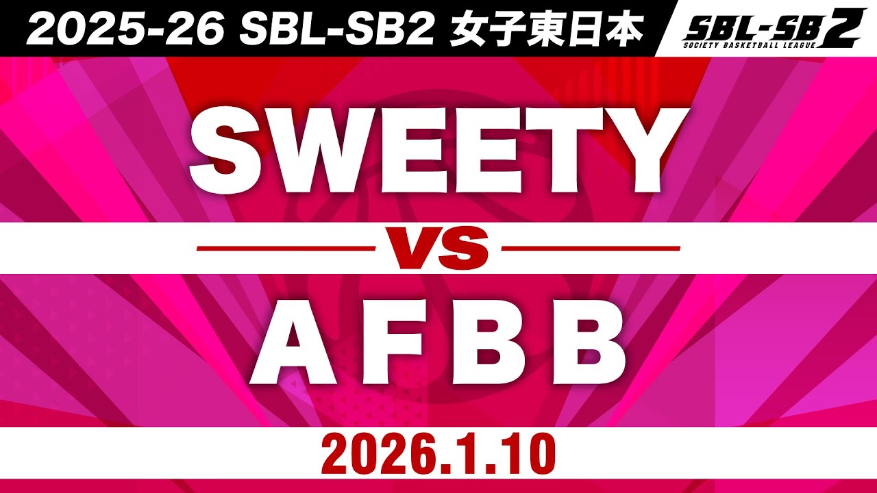 【SB2】SWEETYvsAFBB［2025-26 SBL-SB2│女子東日本│1月10日］