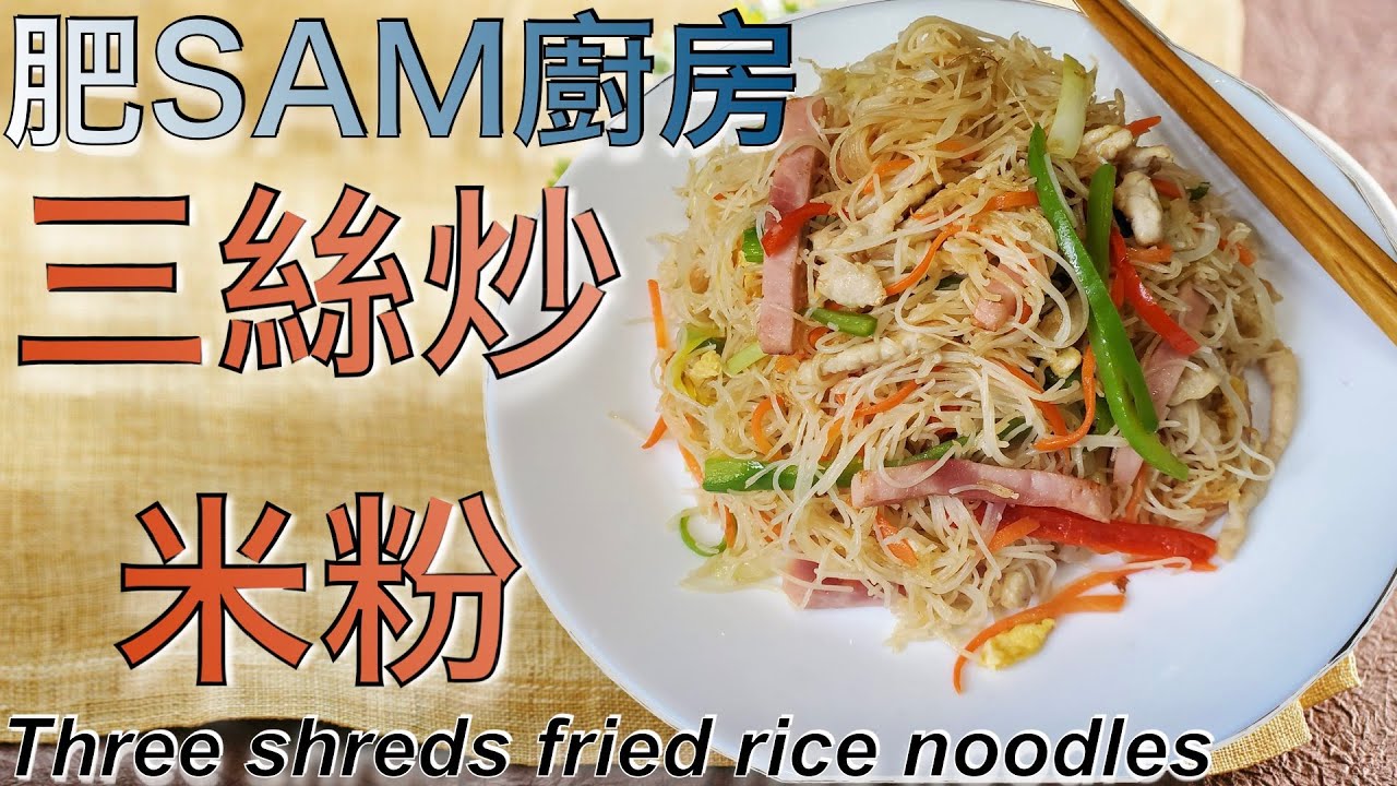 在家怎樣炒出一個有鑊氣的三絲炒米?泡米粉都要有技巧,收藏吧!