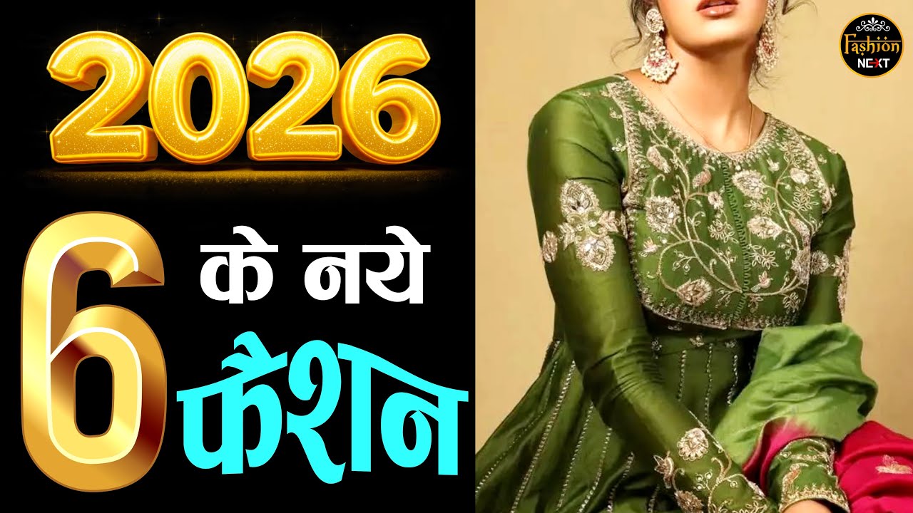 ✨️ 2026 के 6  नये  फैशन | Latest Trending Viral Suit Design | 2026 ka Nya Fashion