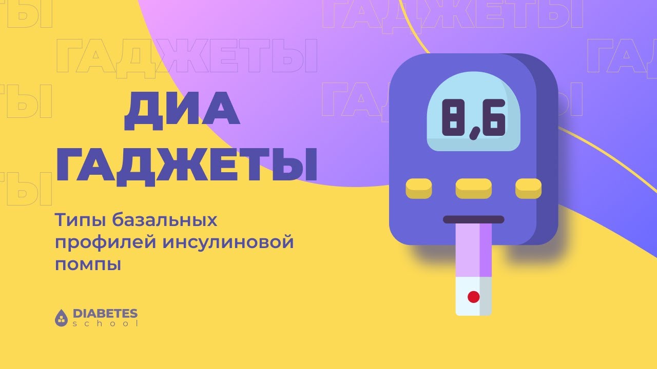 Используем инсулиновую помпу на 100%. Все виды базальной скорости подачи