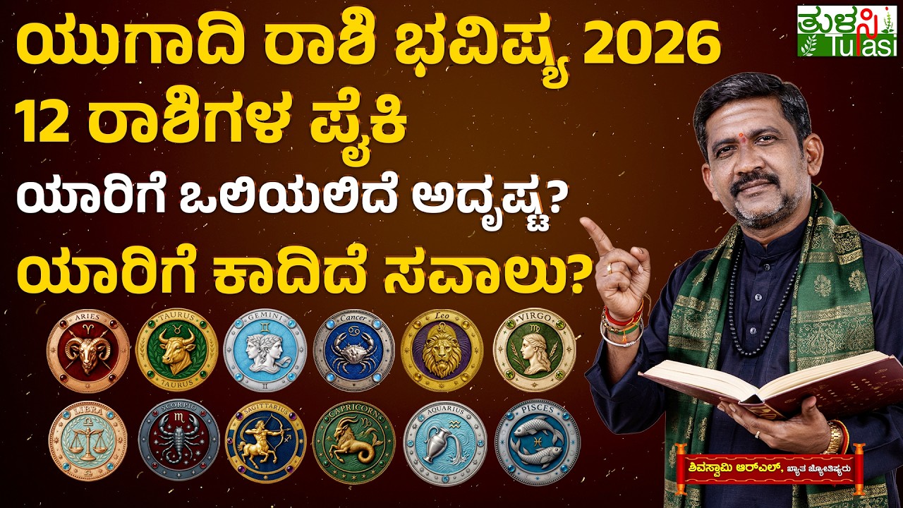 Ugadi 2026 Predictions | Parabhava Year Horoscope for All Zodiac Signs | ಯುಗಾದಿ ರಾಶಿ ಭವಿಷ್ಯ 2026