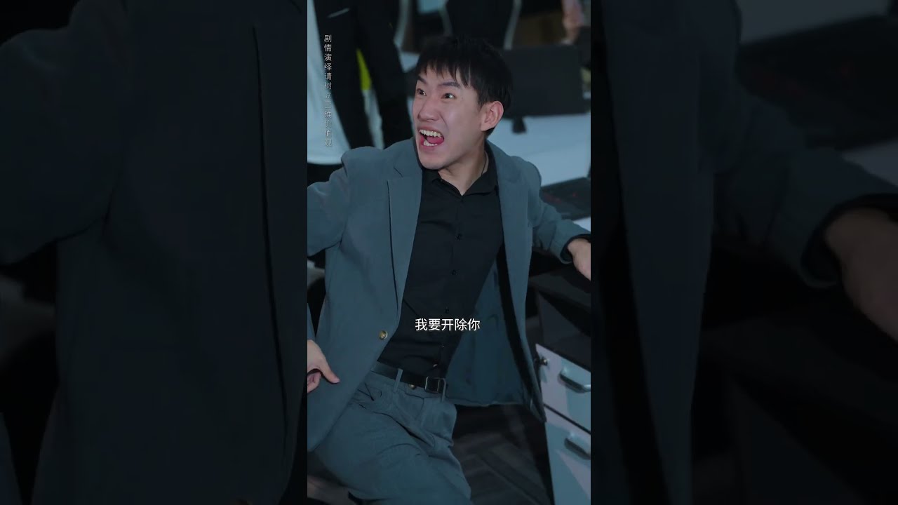 炸裂！公司竟對女員工着裝&ldquo;明碼標規&rdquo;，這合理嗎？ #劇情 #反轉 #短劇 #熱門短劇推薦 #內容過於真實 #一定要看到最後 #movie #drama #shorts