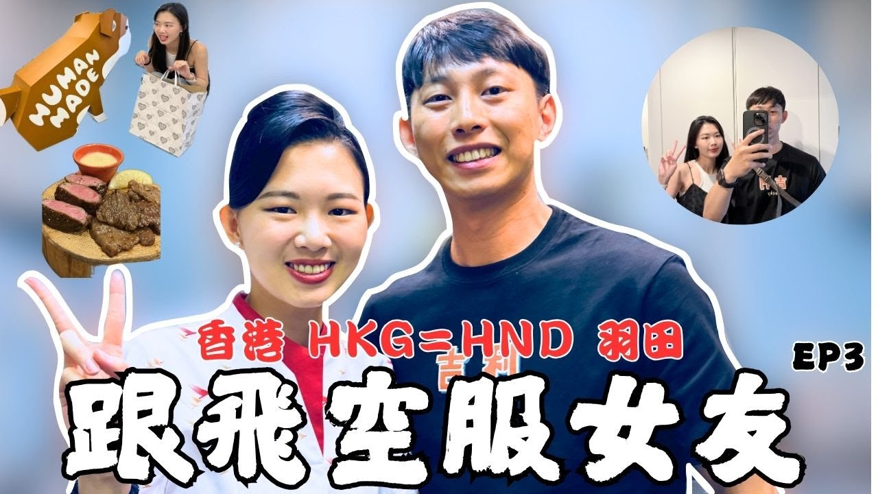 『跟飛敲洗✈️EP3』跟飛到了日本羽田，終於聽到廣播啦！｜香港=日本羽田開箱體驗｜日本航班限定必喝冰烏龍茶｜下班後直接回台｜空服人生｜跟飛空服女友｜敲洗Chelsea