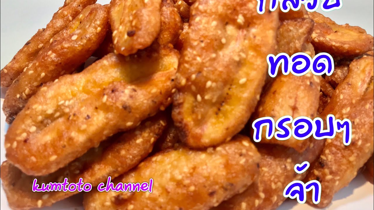 กล้วยทอด กล้วยทอดสูตรทำขาย  ThailandStreetFood  หางาน สร้างอาชีพ