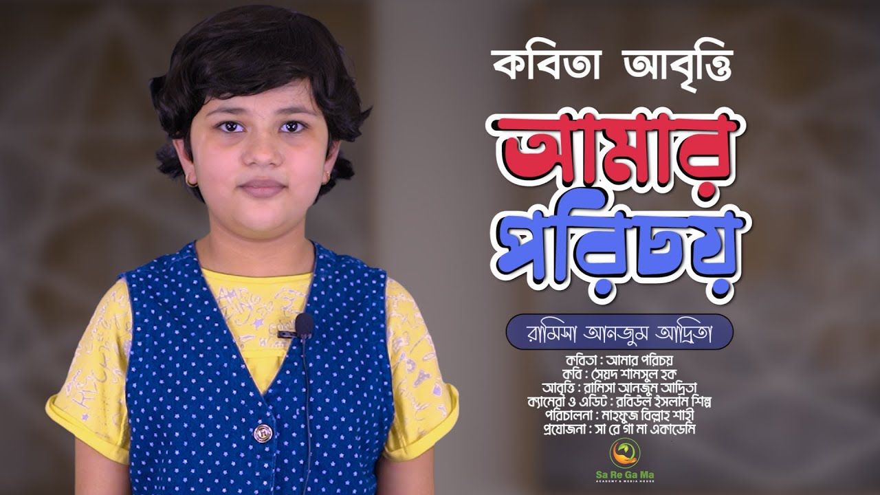আমার পরিচয় || কবিতা আবৃত্তি || RAMISA ANJUM ADRITA || SYED SHAMSUL HAQUE || SA RE GA MA ACADEMY