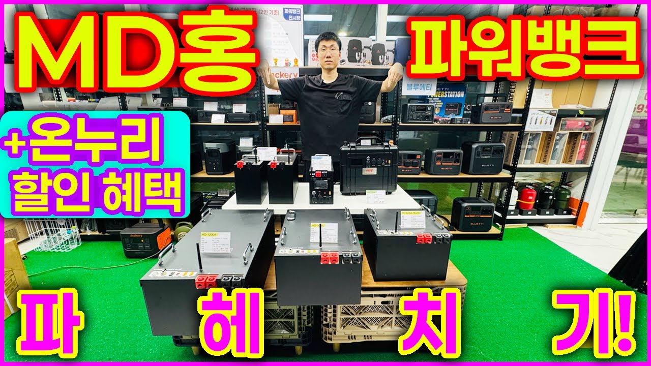 [MD홍] 파워뱅크 전제품 파헤치기!!