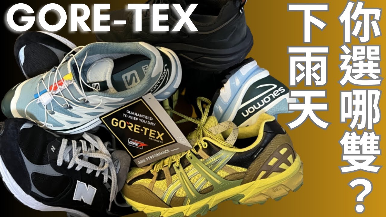 雨天還是要當潮男吧？四大熱門品牌 GORE-TEX 防水鞋履 | Salomon | New Balance | Hoka One One | ASICS