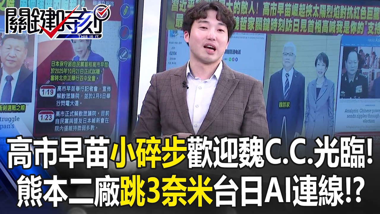 習近平顧著肅清張又俠？ 高市早苗「百日解封日本」成中國心頭大患！？【關鍵時刻】張禹宣