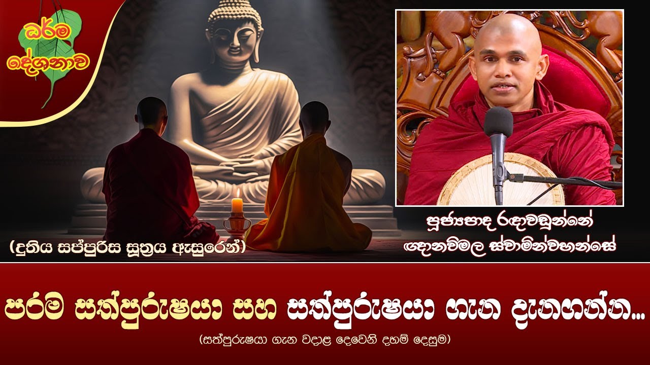 Ven Radawadunne Gnanawimala Thero | 2024-01-04 | 10PM (පරම සත්පුරුෂයා සහ අසත්පුරුෂයා ගැන දැනගන්න...)
