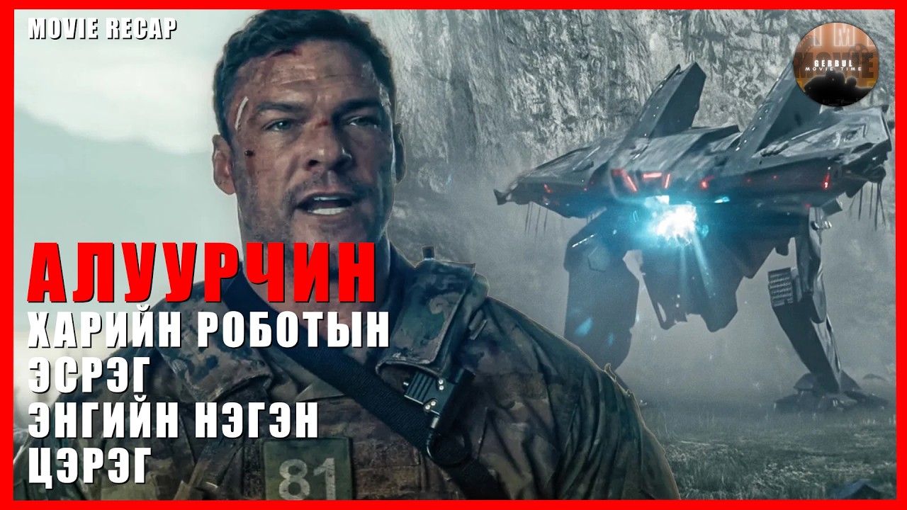 Харийнхан манай гаригт ирвэл юу болох вэ? (War machine 2026)