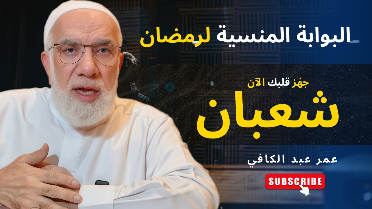 ماذا لو جاء رمضان وقلبك ليس جاهزاً؟ | قوة شهر شعبان | الشيخ عمر عبد الكافي