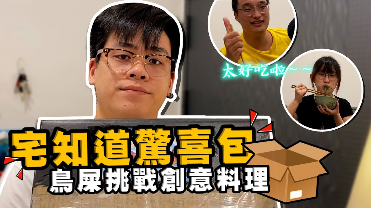 【宅知道驚喜包#1】第一集就突破任務限制 創意料理 屎～勾以捏！#鳥屎 Feat.李迅、FICK