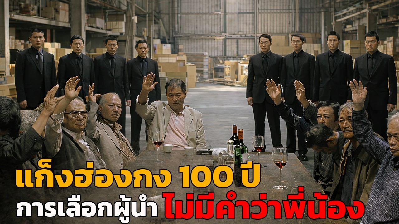 แก็งฮ่องกงที่มีอายุกว่า 100 ปี ต้องเข้าสู่สงครามภายในแก็ง เพื่อตำแหน่งผู้นำสูงสุด | Election 2006