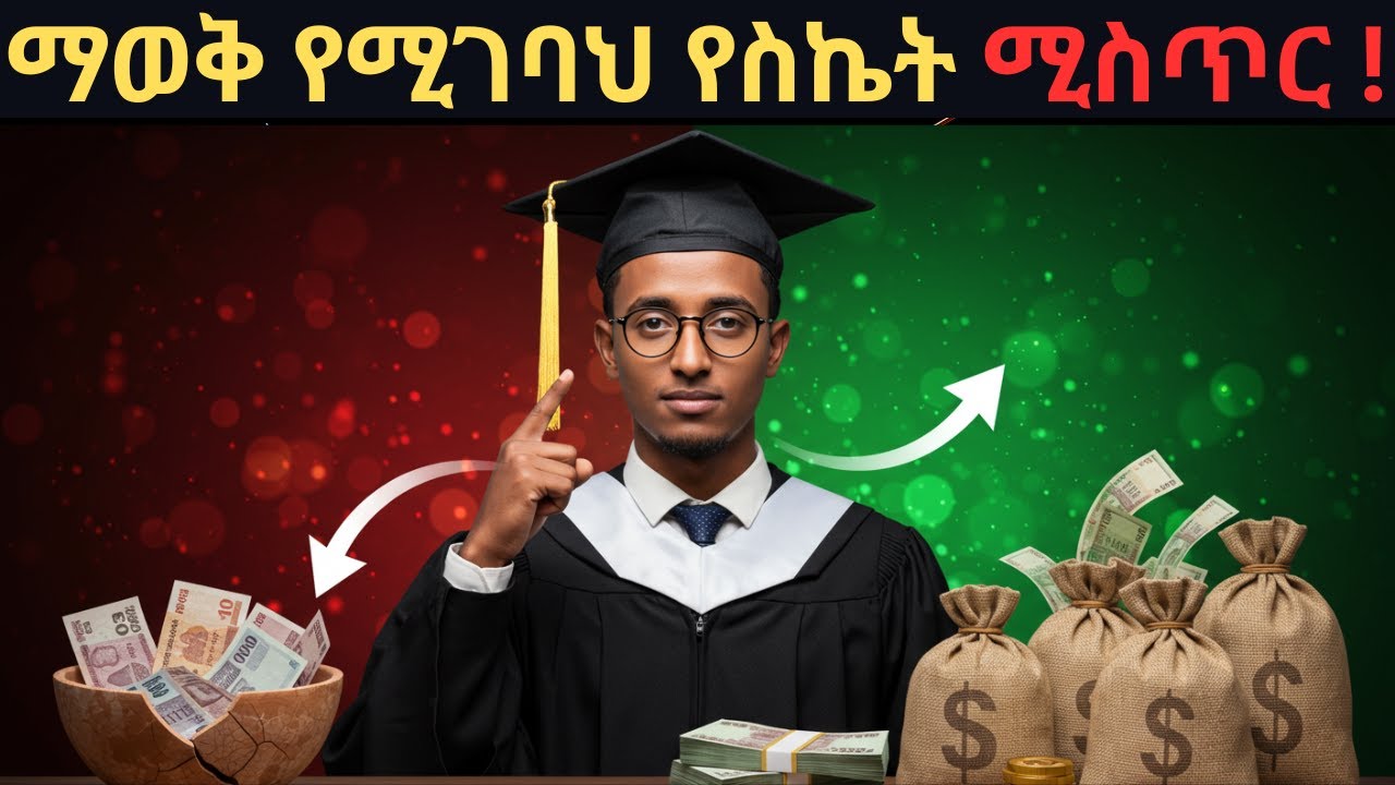 ተመርቀሀል ግን ስራ የለህም ? ያልተረዳኸው የስኬት ሚስጥር ይህ ነው