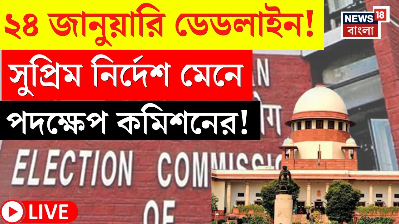 West Bengal SIR News LIVE | সুপ্রিম নির্দেশ মেনে বড় পদক্ষেপ Election Commission এর! | Bangla News
