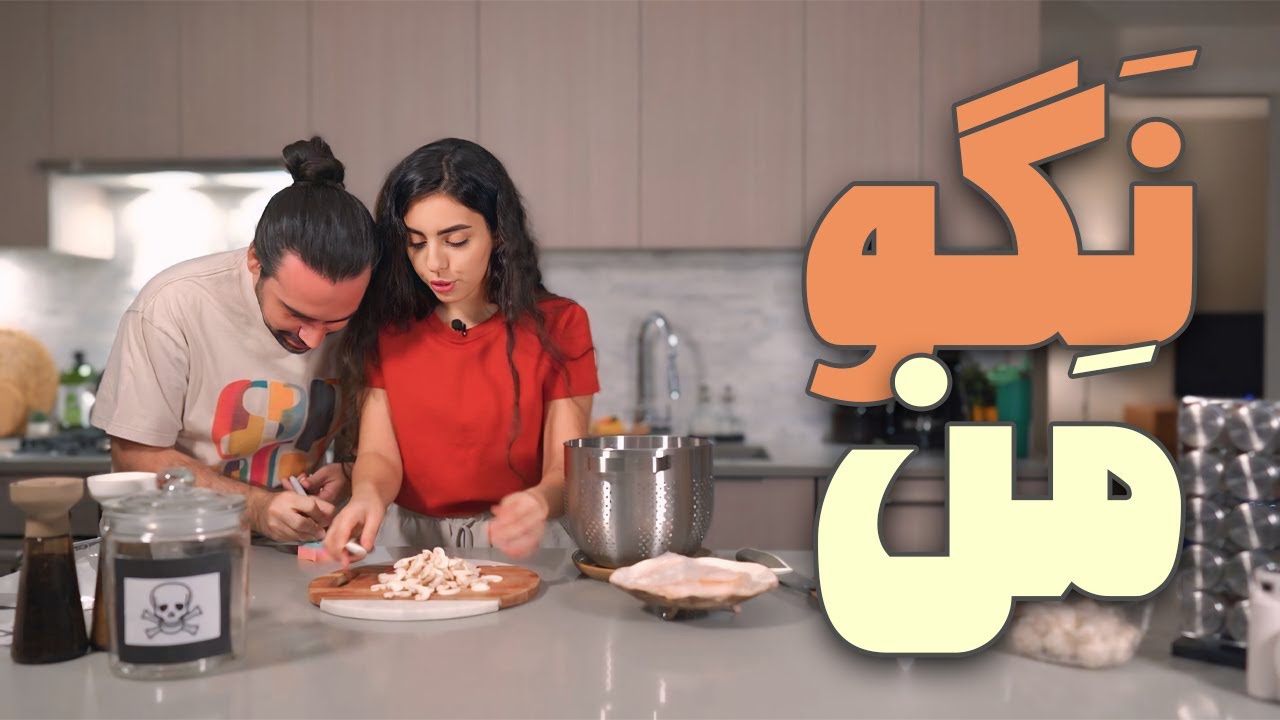 سخت ترین چالش من با محمد !