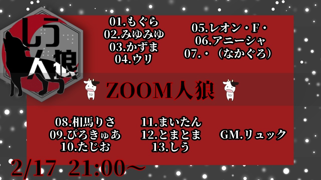 【ZOOM人狼】今年初の人狼やってきます
