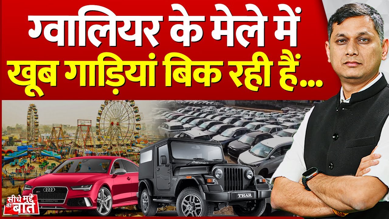 Seedhe Mudde Ki Baat : Gwalior के मेले में खूब गाड़ियां बिक रही हैं | Car Mela | MP News