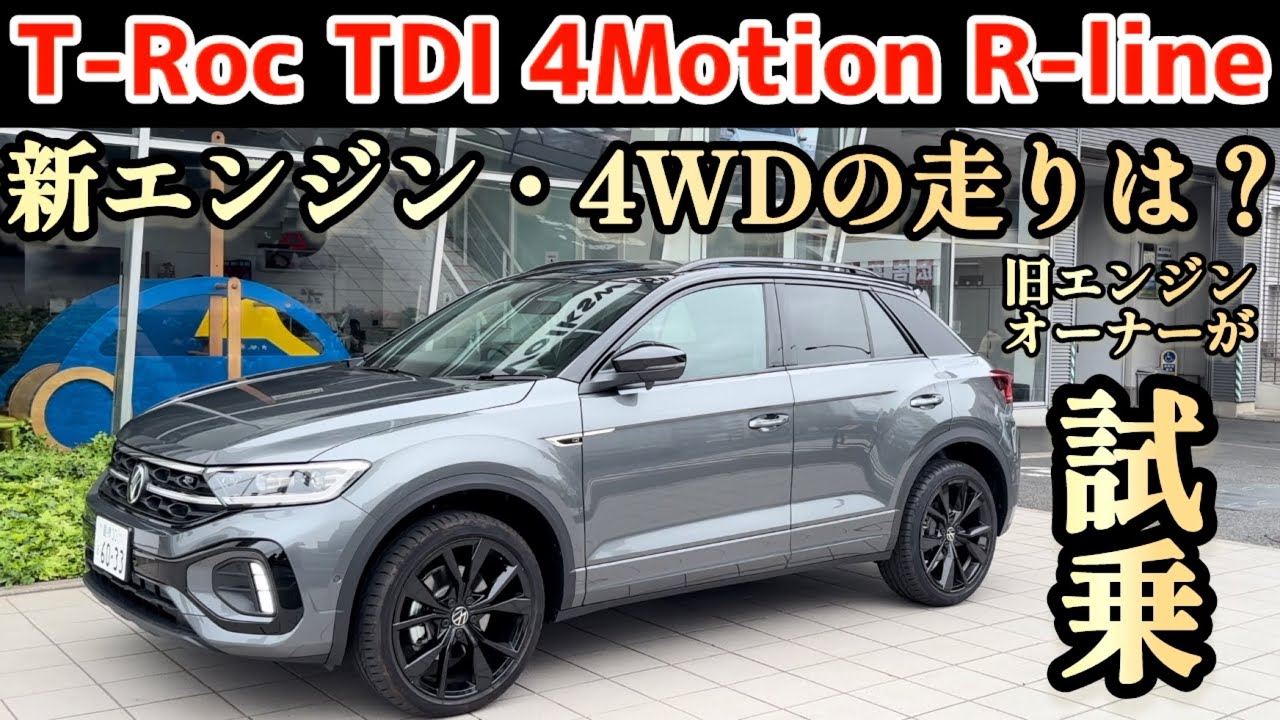 【期待しかない】新エンジンで4WDになったT-Rocをオーナー目線で乗ってみた