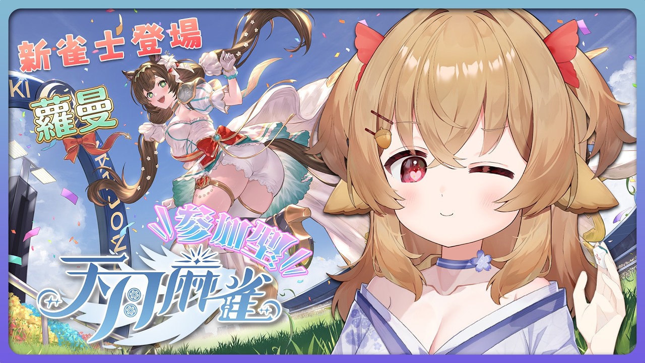 【天月麻雀】馬年行大運？❌ 是「馬」上自摸啦！🀄️ 鹿鹿雀莊開張，把你們的紅包都交出來！🧧【葵栗鹿鹿】 #觀眾參加場