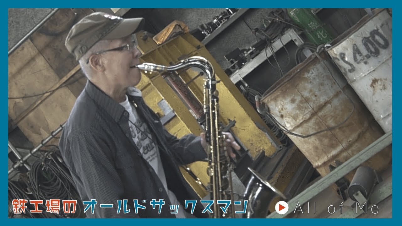 【プロ歴40年】鉄工場のオールドサックスメン｜東京で活躍した桜岡晋吾の現在の物語｜「All of Me」（北海道砂川市在住）Jazz Sax ジャズ テナー