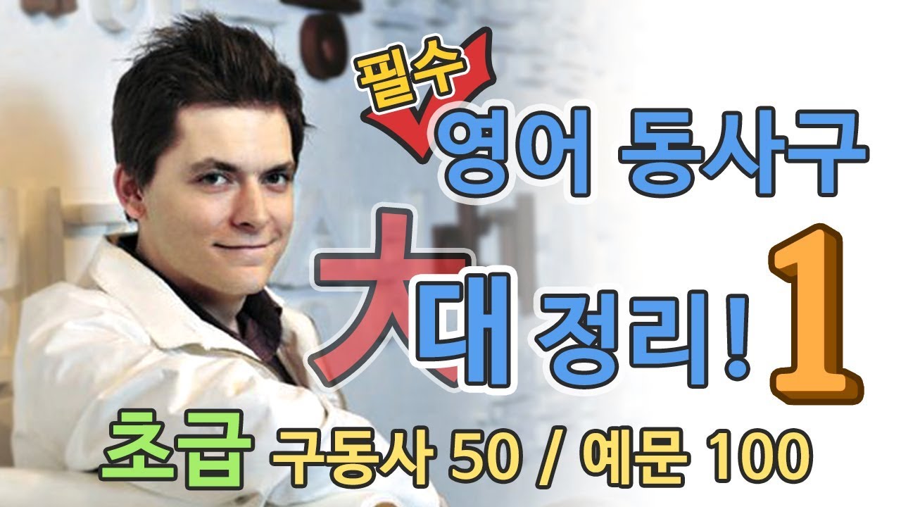 영어 동사구 대정리! (초급: 구동사 50개, 예문 100개) 한국어로 설명해주는 유튜브 최초의 원어민 강의: English in Korean!