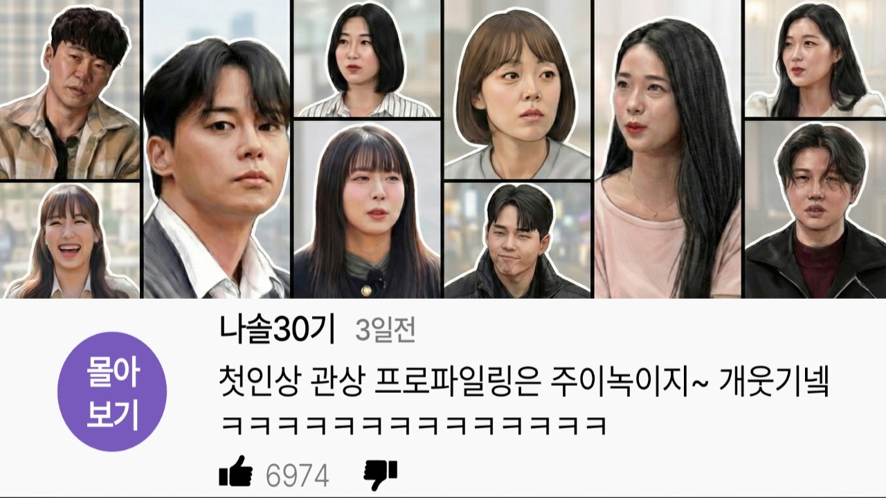 ≪나는솔로≫를 안봐도 재밌는 술자리 재질의 이미지 게임