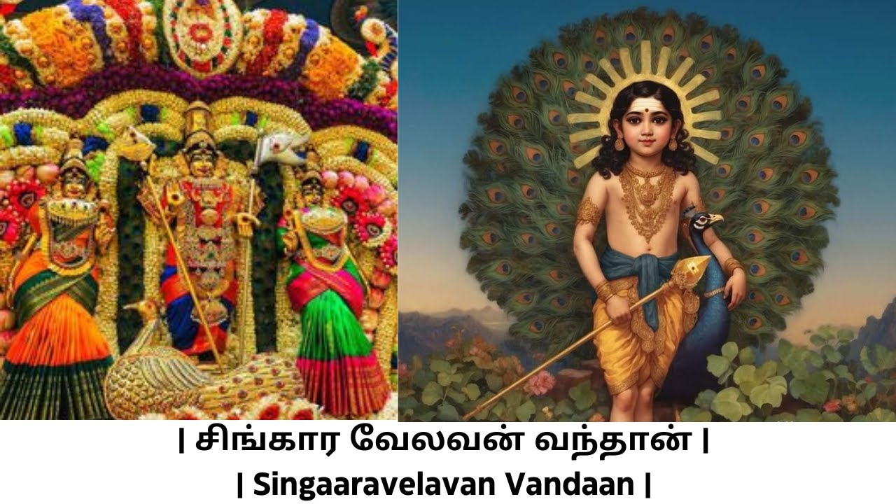 சிங்கார வேலவன் வந்தான் | Singaaravelavan Vandaan | Paapanasam Shivan Tamil Murugan Song |