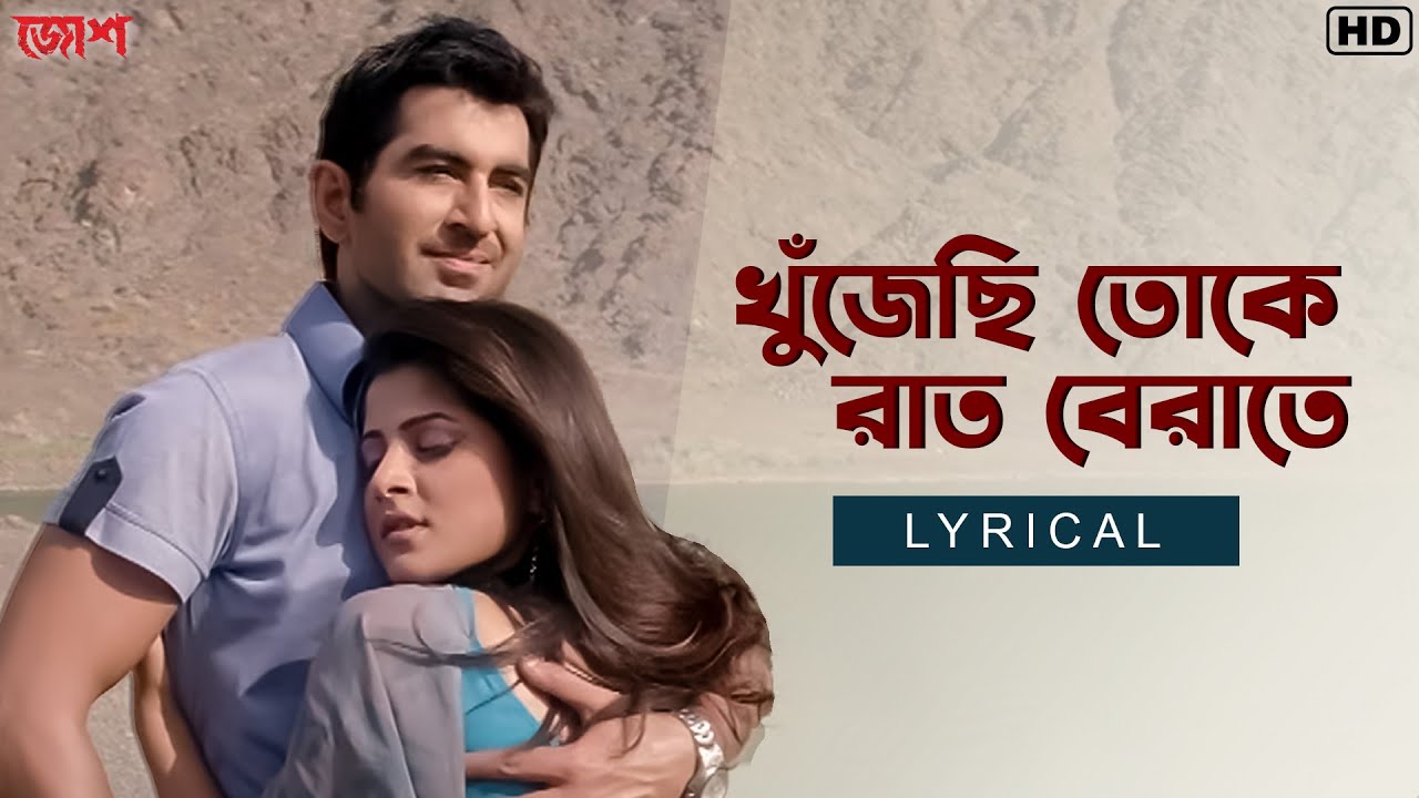 Khujechi Toke Raat Berate(খুঁজেছি তোকে রাত বেরাতে)-Lyrical| Josh| Jeet |Srabanti |JeetGannguli| SVF