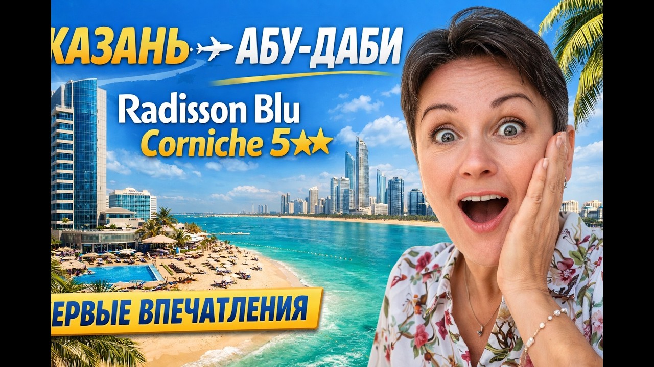 Из Казани в Абу Даби. Заселяюсь в Radisson Blu Abu Dhabi Cornish 5. Первые впечатления