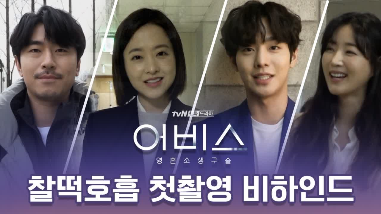 Abyss [메이킹]★웃음주의보★ 어비스 첫 촬영 현장 미리보기! 190501 EP.0