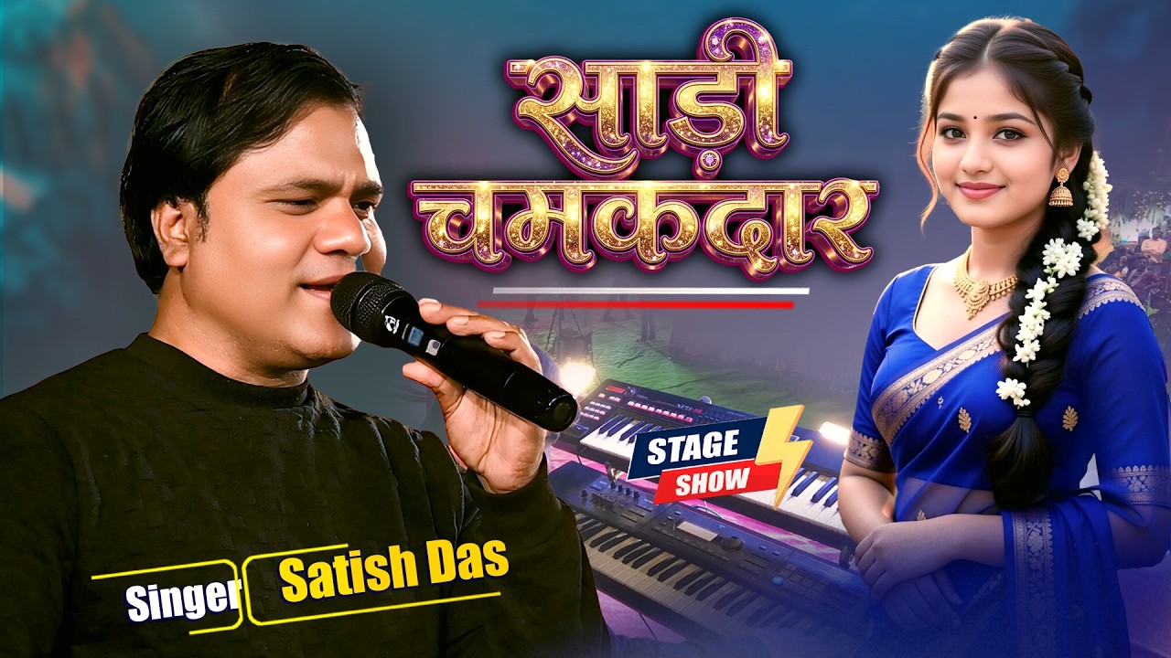 जिसने भी यह गाना सुना बार-बार सुन रहा है 🔥 | साड़ी चमकदार | Satish Das Viral Song