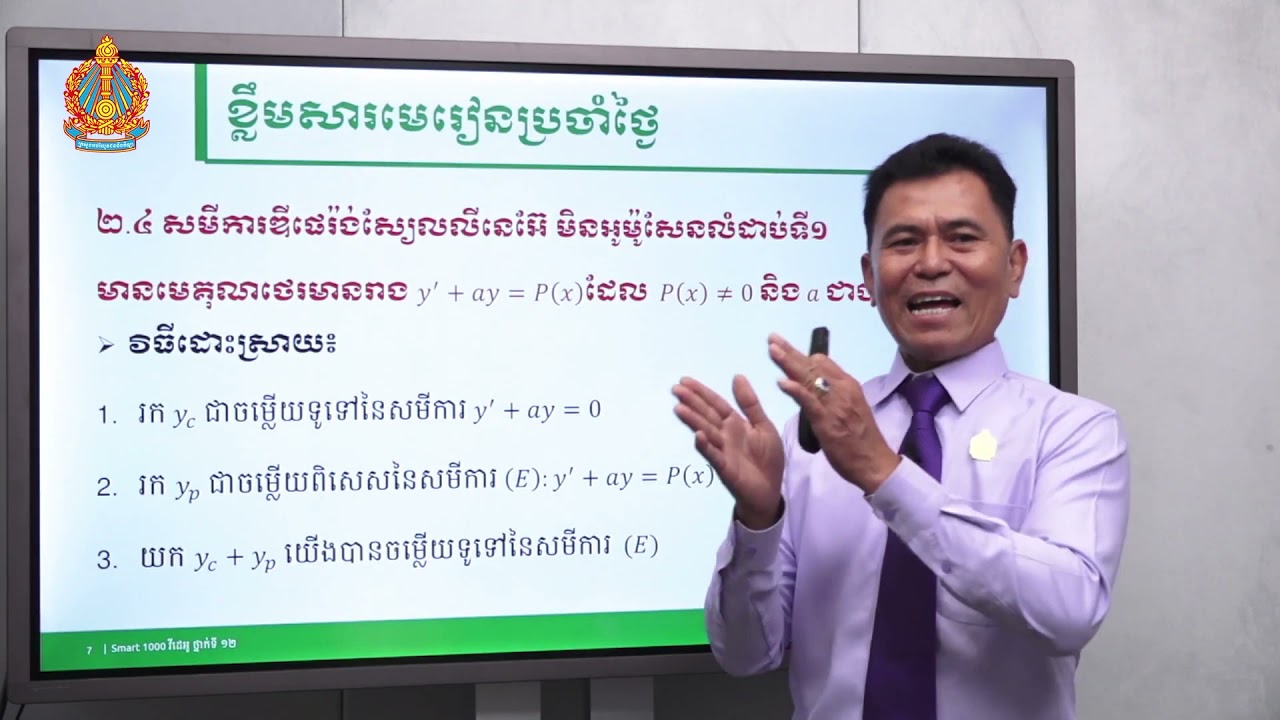 គណិតវិទ្យា ថ្នាក់ទី១២ មេរៀនទី១៖ សមីការឌីផេរ៉ង់ស្យែលលំដាប់ទី១ (ភាគទី៤)