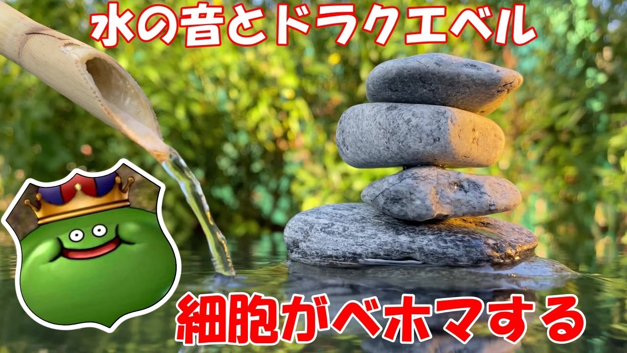 【登録者様7000人感謝】水の音とドラクエ音楽24曲　ベルバラードアレンジ　細胞がベホマする周波数528Hzアレンジ　#勉強　#睡眠　#dq すぎやまこういち