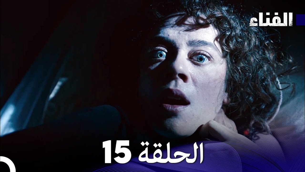 الفناء الحلقة 15 (Arabic Dubbed)