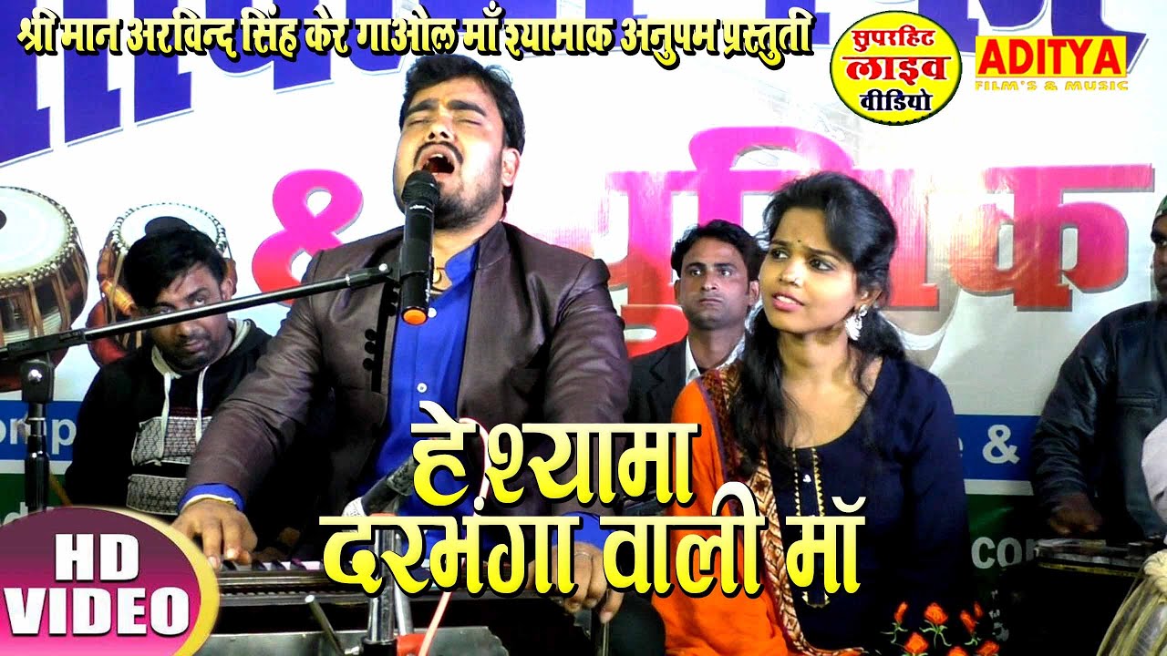 He Shyama darbhanga Wali Maa | हे श्यामा दरभंगा वाली माँ | Arvind Singh Maithili Bhakti Song