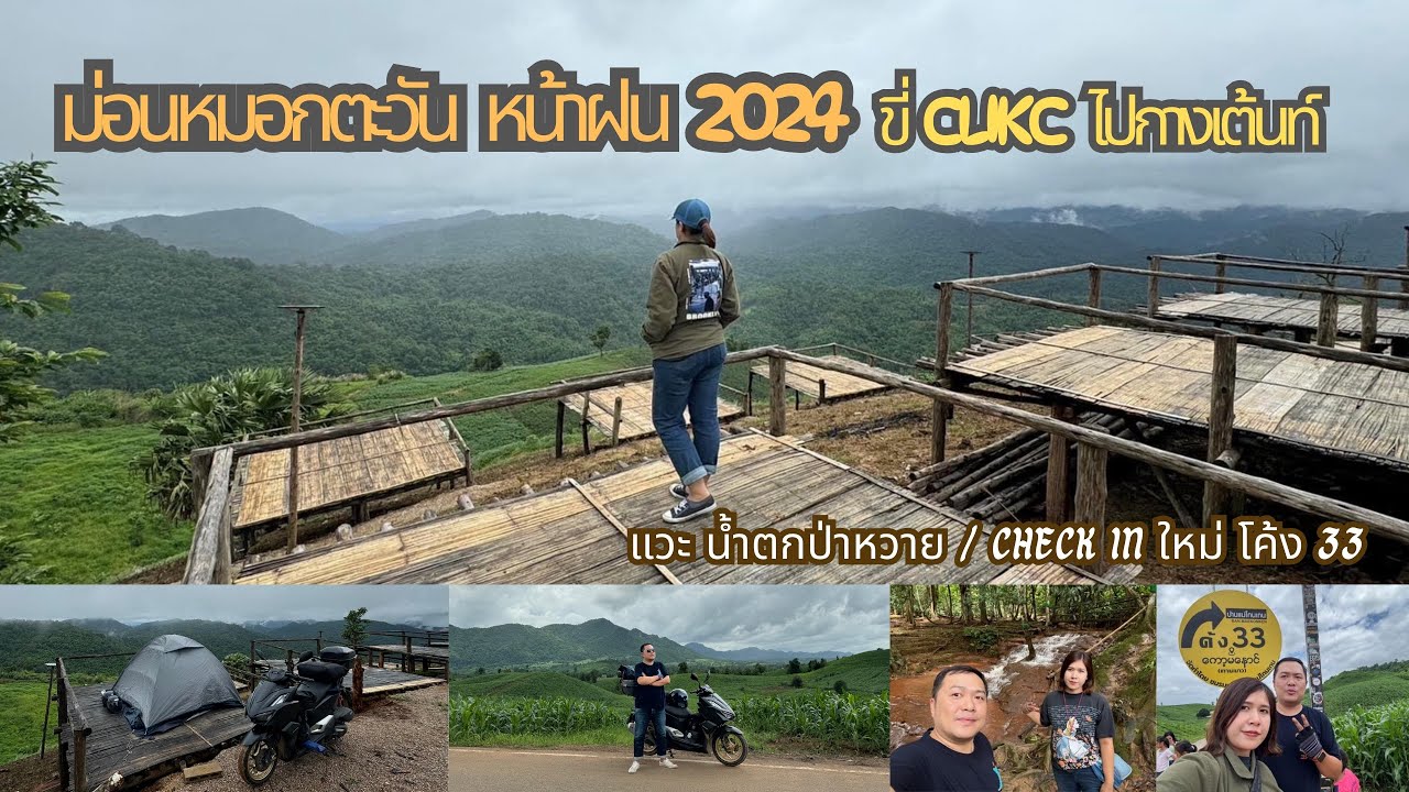 EP.101 ขี่มอไซค์ Click 160 เที่ยวกางเต็นท์ ม่อนหมอกตะวัน พบพระ หน้าฝน @ตาก