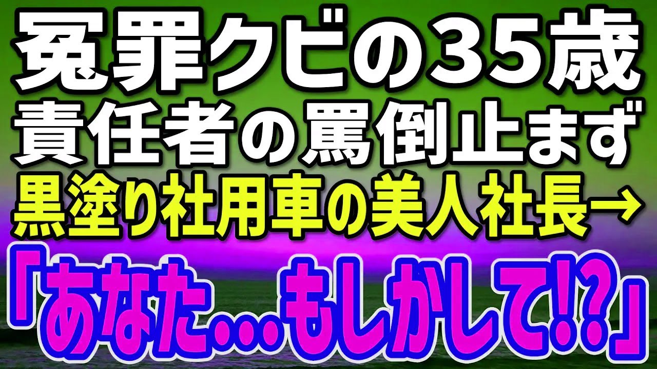【感動する話】黒塗り社用車から降りた美人社長「その図面、天才！」→冤罪クビの雑用35歳に工場がざわつき…