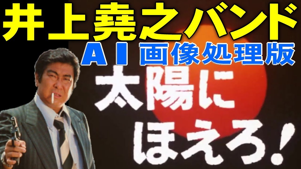 【 太陽にほえろ 】　代表曲２曲　256kbps　七曲暑歴代刑事24名レギュラーキャストリメイク版　　青春のテーマ　メインテーマ　AI処理　カラー画像
