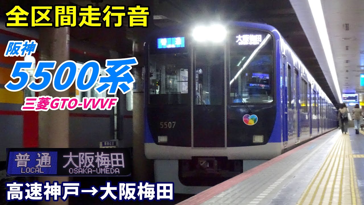 【全区間走行音】阪神5500系〈普通〉高速神戸→大阪梅田 (2023.2)