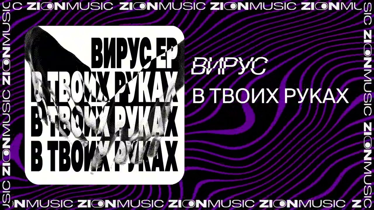 Вирус – В твоих руках