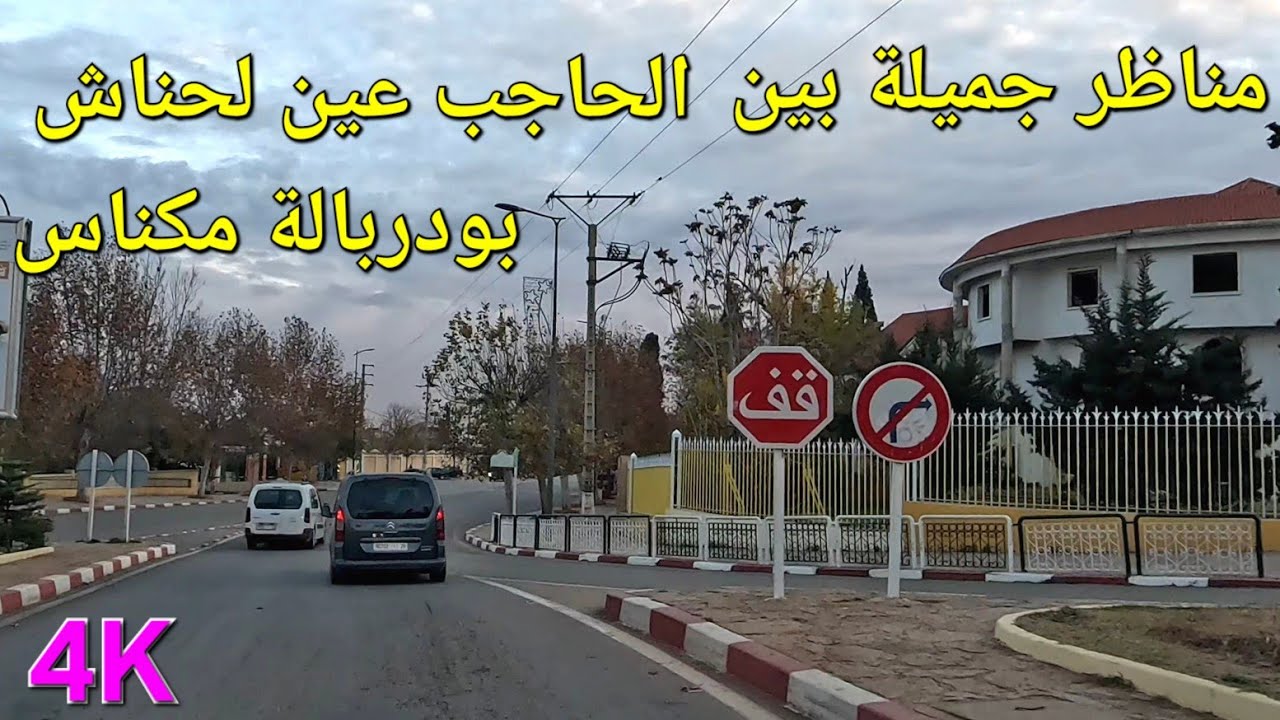 الحاجب عين لحناش بودربالة مكناس نهار السوق