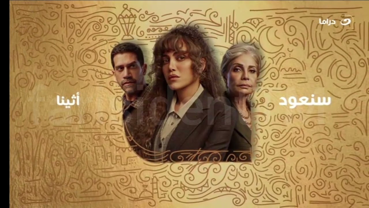 Alnahar drama Ramadan 2025 idents and showtimes