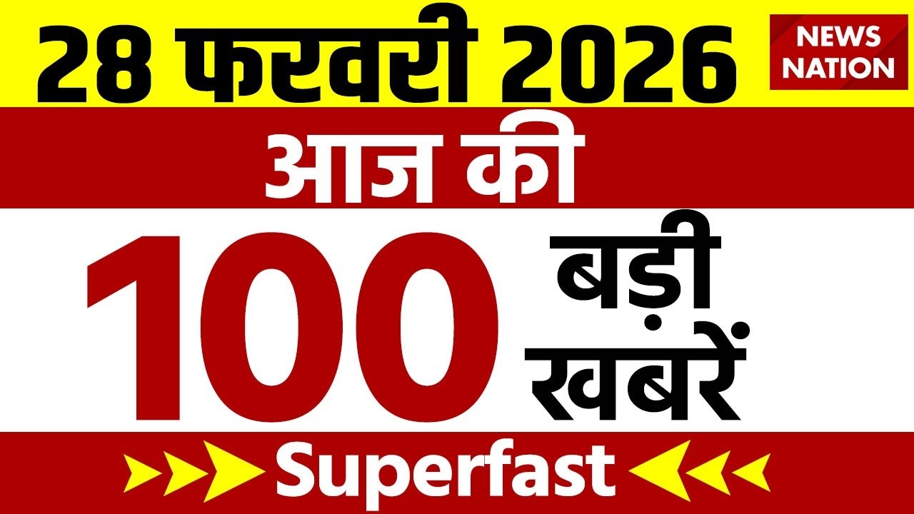 Aaj Ki Taja Khabar Live: 28 February 2026 बड़ी खबरें  | Top News | Superfast News |100 Big News Hindi