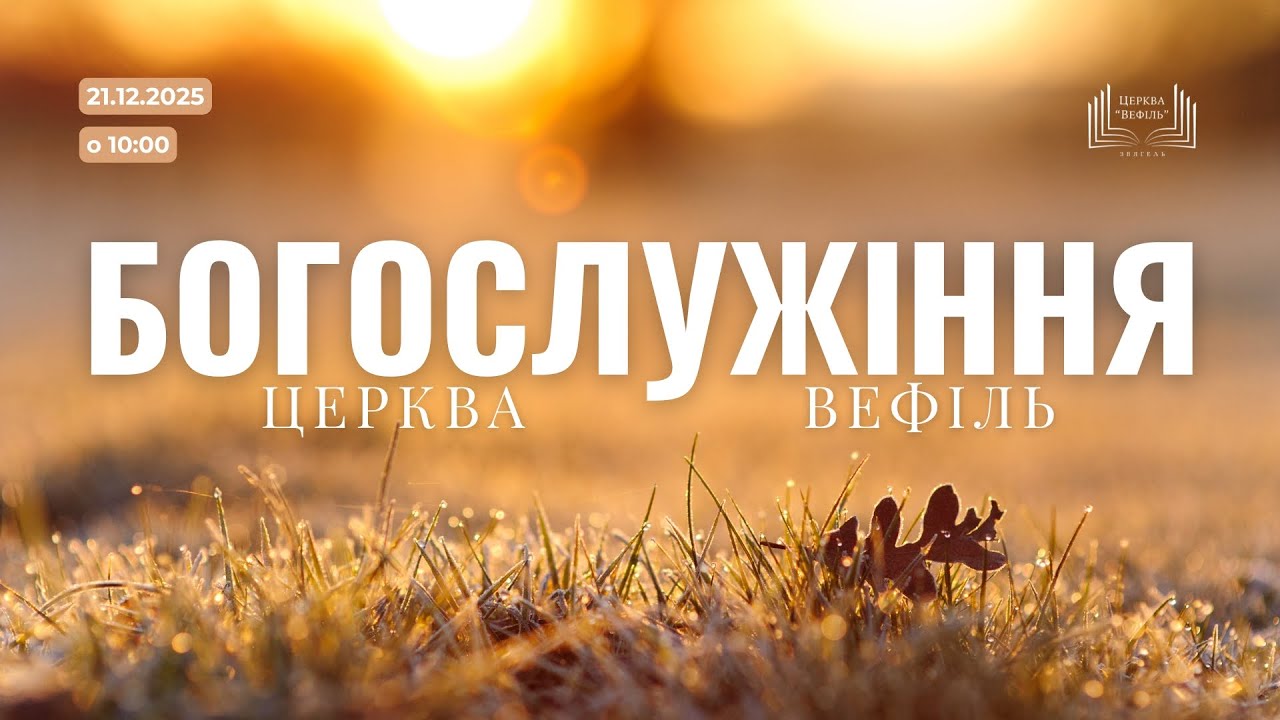 Ранкове богослужіння | Церква «Вефіль» | 21 грудня 2025