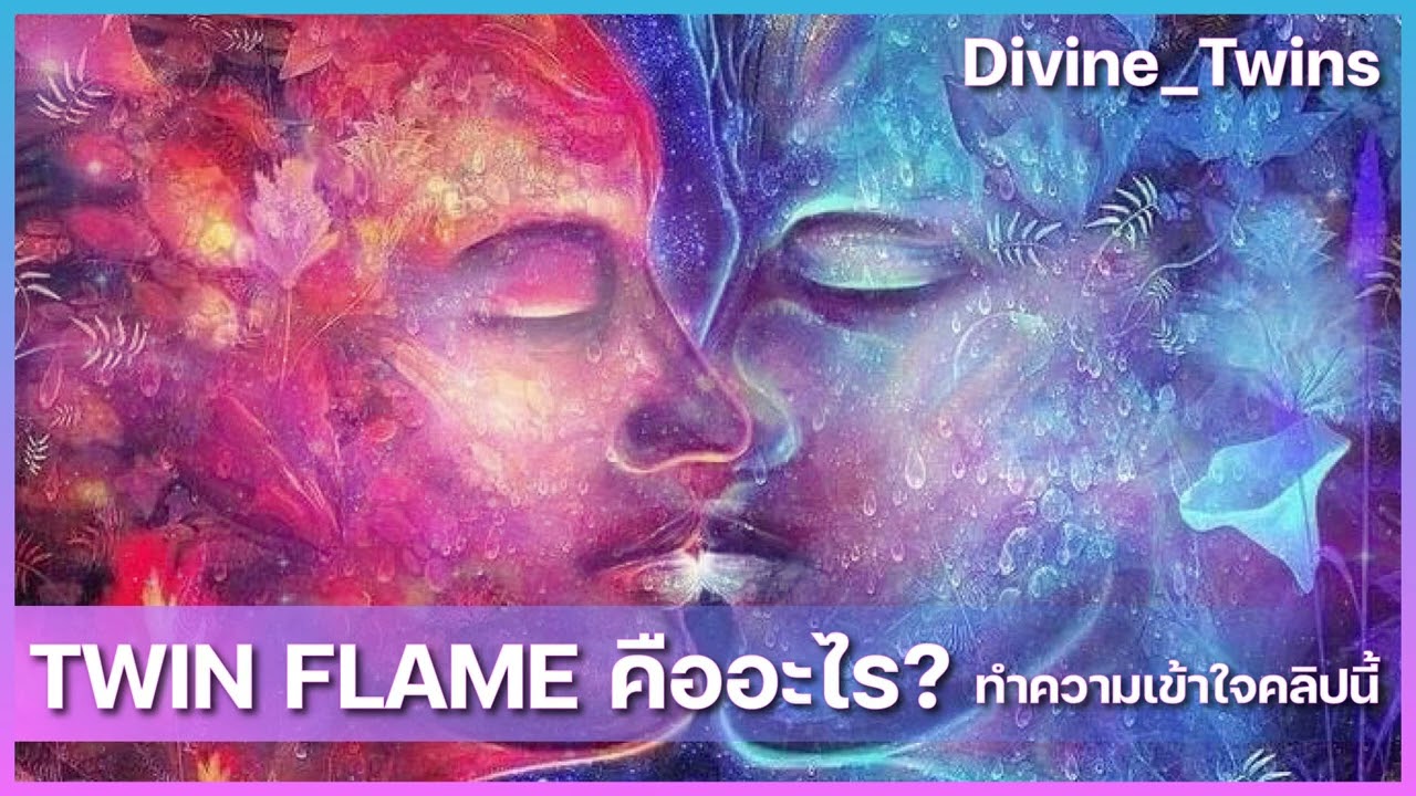EP01. Twin Flame คืออะไร ? ทำความเข้าใจคลิปนี้